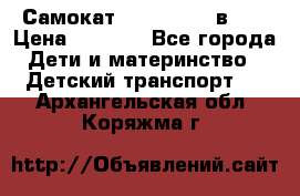 Самокат novatrack 3 в 1  › Цена ­ 2 300 - Все города Дети и материнство » Детский транспорт   . Архангельская обл.,Коряжма г.